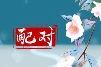 领证结婚日子|领证要不要选黄道吉日|宜结婚领证日子|八字领证吉日|万年历吉日