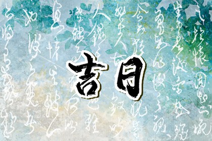婚期与父母生肖