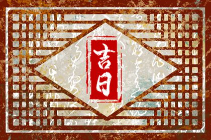吉日列表如何读
